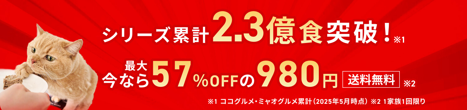 シリーズ累計2.3億食突破！定期初回33％OFFの980円・送料無料